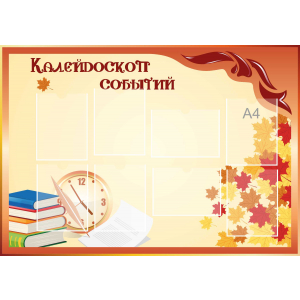 Стенд настенный для кабинета Калейдоскоп событий (оранжевый) купить в Жигулевске
